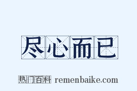 尽心而已是什么意思的图片